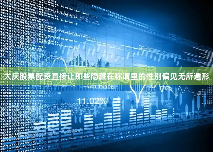 大庆股票配资直接让那些隐藏在称谓里的性别偏见无所遁形