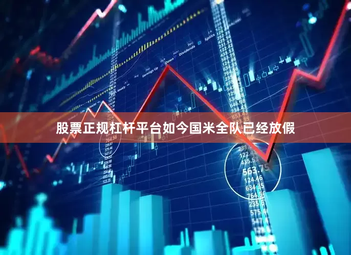 股票正规杠杆平台如今国米全队已经放假