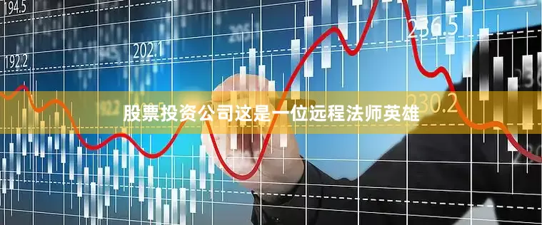 股票投资公司这是一位远程法师英雄