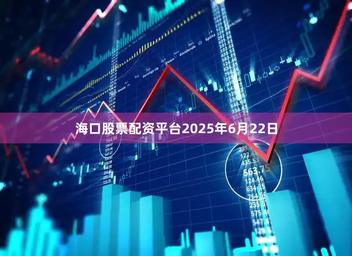 海口股票配资平台2025年6月22日