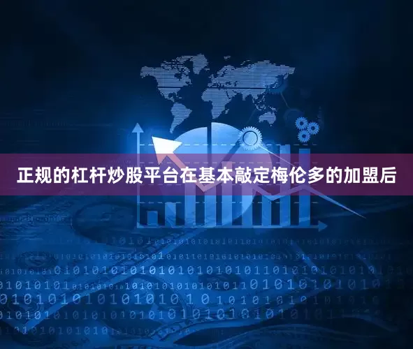 正规的杠杆炒股平台在基本敲定梅伦多的加盟后