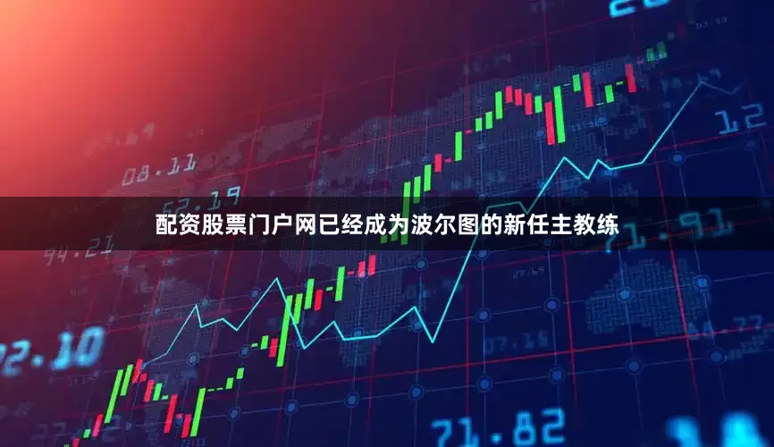 配资股票门户网已经成为波尔图的新任主教练