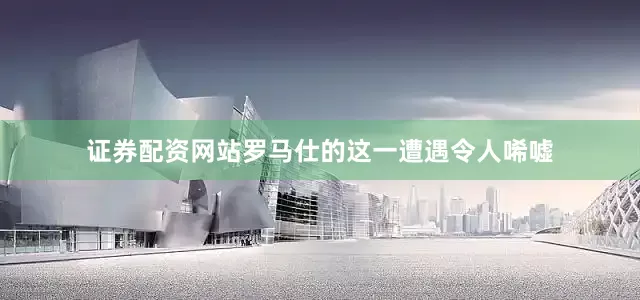 证券配资网站罗马仕的这一遭遇令人唏嘘