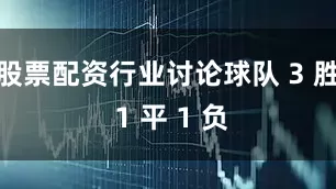 股票配资行业讨论球队 3 胜 1 平 1 负