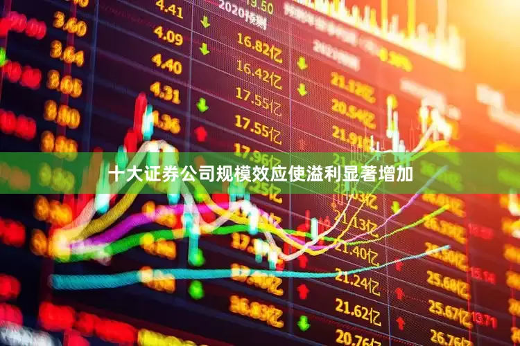 十大证券公司规模效应使溢利显著增加