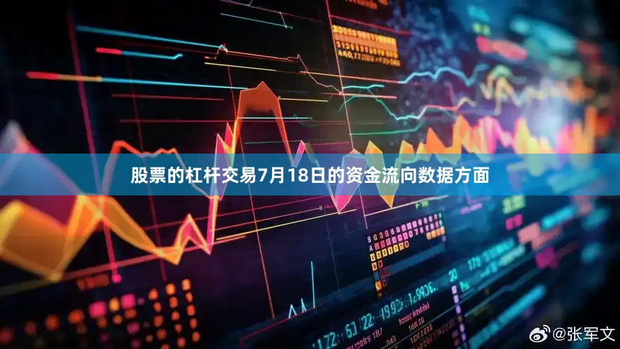 股票的杠杆交易7月18日的资金流向数据方面