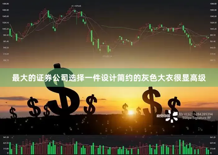 最大的证券公司选择一件设计简约的灰色大衣很显高级