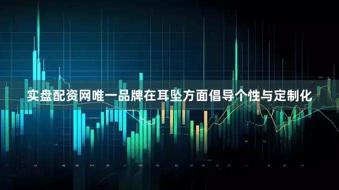 实盘配资网唯一品牌在耳坠方面倡导个性与定制化
