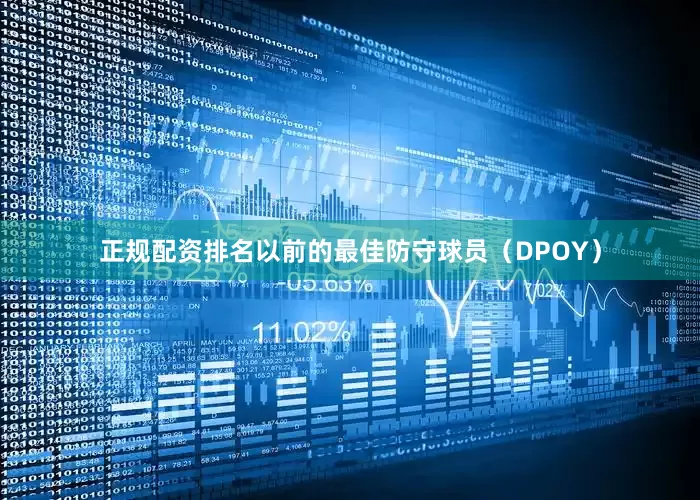 正规配资排名以前的最佳防守球员（DPOY）