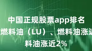 中国正规股票app排名低硫燃料油（LU）、燃料油涨近2%