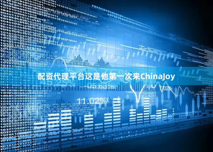 配资代理平台这是他第一次来ChinaJoy