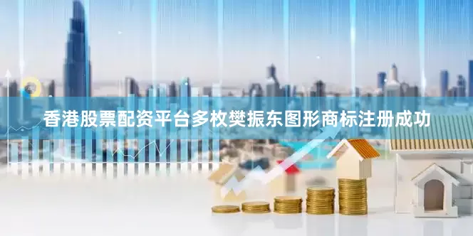 香港股票配资平台多枚樊振东图形商标注册成功