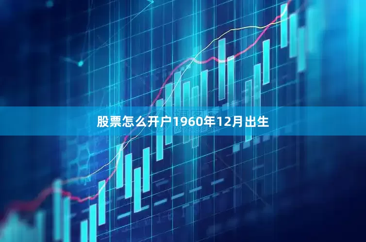 股票怎么开户1960年12月出生