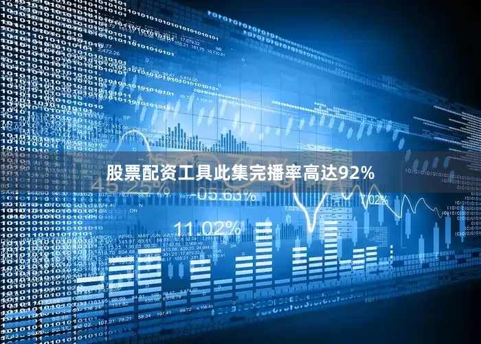 股票配资工具此集完播率高达92%