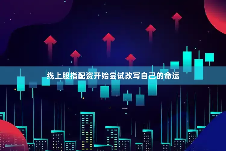 线上股指配资开始尝试改写自己的命运