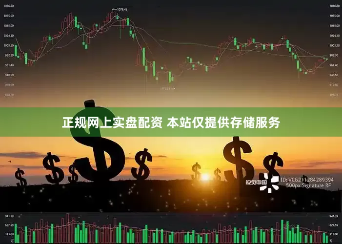 正规网上实盘配资 本站仅提供存储服务