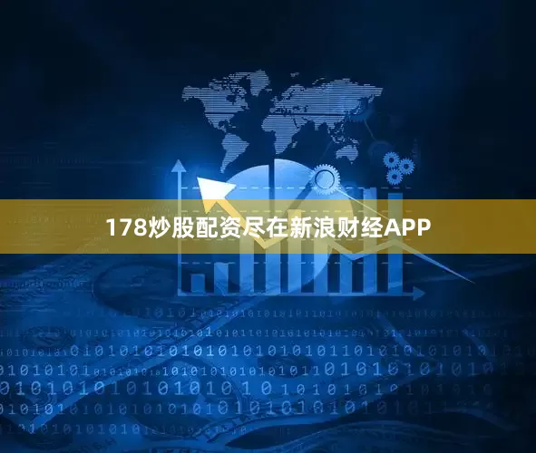 178炒股配资尽在新浪财经APP