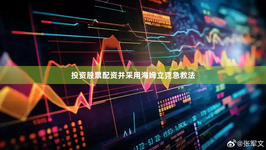 投资股票配资并采用海姆立克急救法