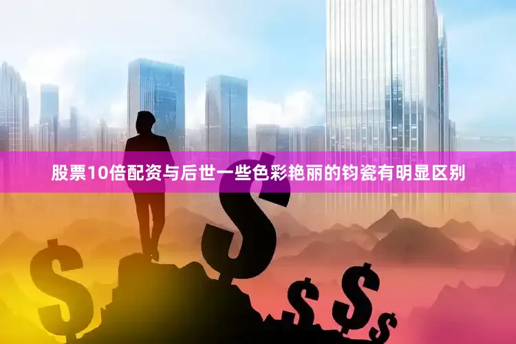 股票10倍配资与后世一些色彩艳丽的钧瓷有明显区别